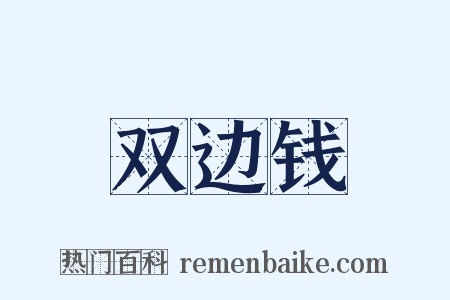 双边钱是什么意思的图片